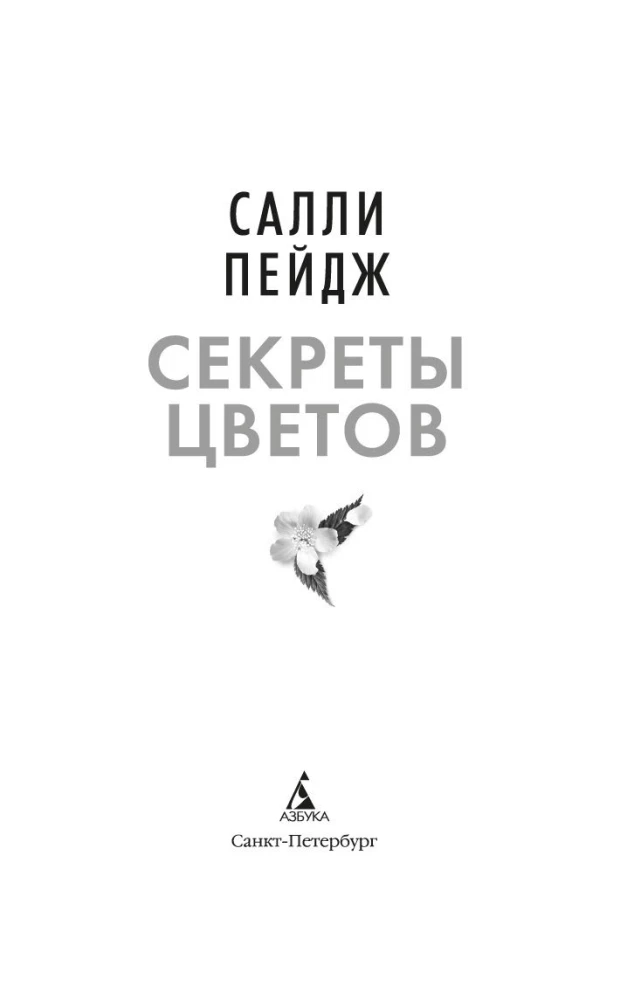 Секреты цветов
