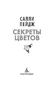 Секреты цветов