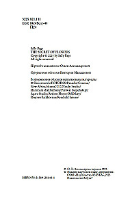 Секреты цветов