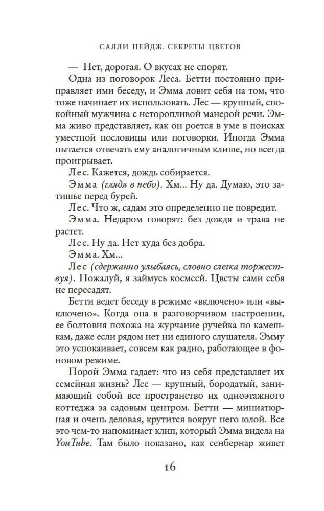 Секреты цветов