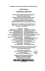 Секреты цветов