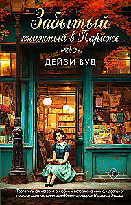 A Forgotten Bookstore in Paris