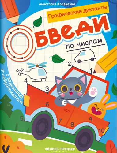 Circle by the numbers. Coloring book with tasks