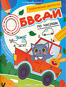 Circle by the numbers. Coloring book with tasks