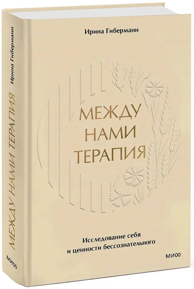 Między nami terapia. Badanie siebie i wartości nieświadomego