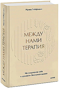 Między nami terapia. Badanie siebie i wartości nieświadomego