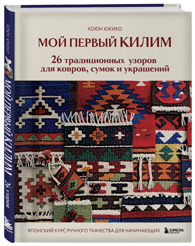 Mój pierwszy KILIM. 26 tradycyjnych wzorów na dywany, torby i ozdoby. Japoński kurs ręcznego tkactwa dla początkujących