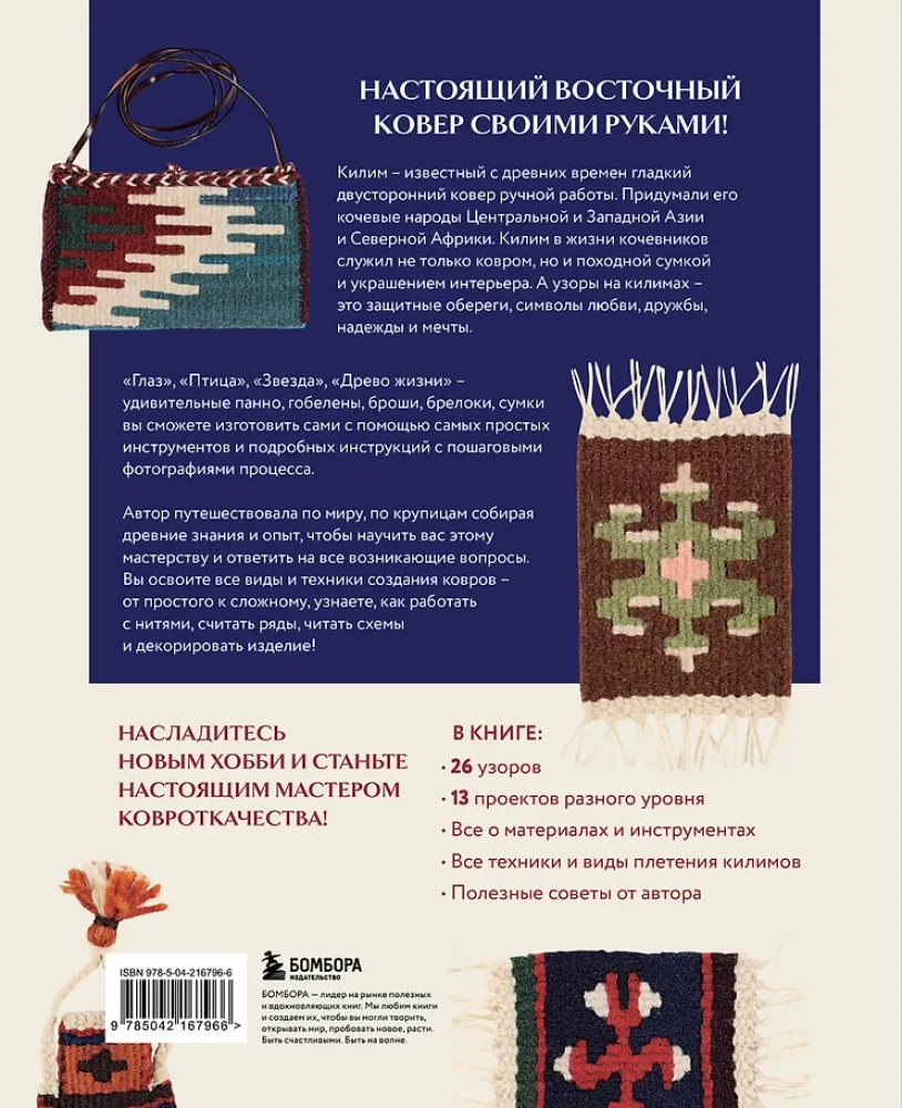 Mój pierwszy KILIM. 26 tradycyjnych wzorów na dywany, torby i ozdoby. Japoński kurs ręcznego tkactwa dla początkujących