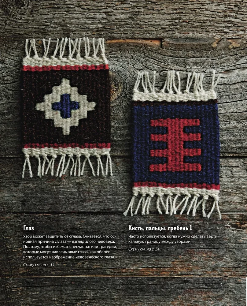 Mój pierwszy KILIM. 26 tradycyjnych wzorów na dywany, torby i ozdoby. Japoński kurs ręcznego tkactwa dla początkujących