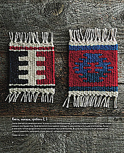 Mój pierwszy KILIM. 26 tradycyjnych wzorów na dywany, torby i ozdoby. Japoński kurs ręcznego tkactwa dla początkujących