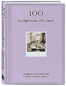 100 pytań o mnie. Dziennik do poznawania siebie i poszukiwania szczęścia (z naklejkami)