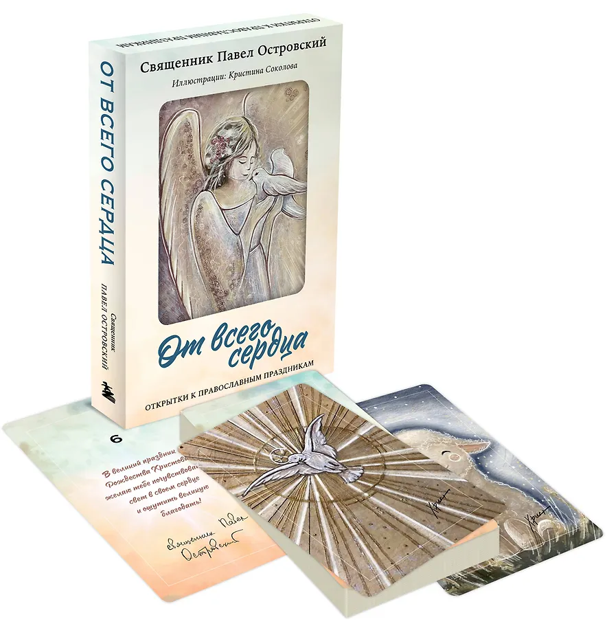 От всего сердца. Открытки к православным праздникам