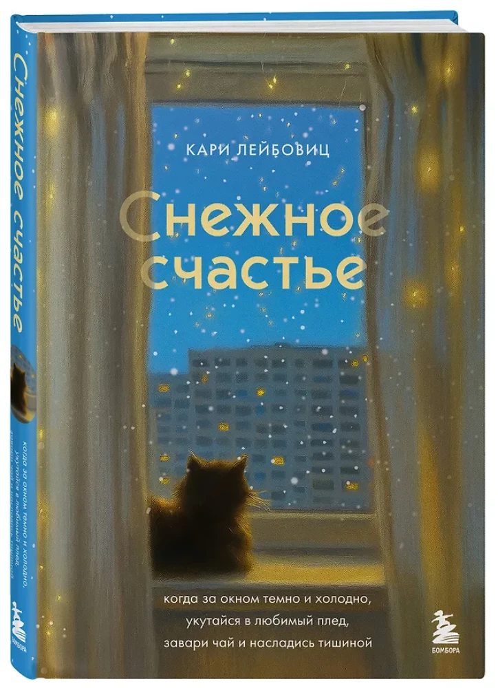 Śnieżne szczęście. Kiedy za oknem jest ciemno i zimno, owiń się ulubionym kocem, zaparz herbatę i ciesz się ciszą