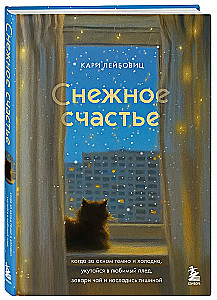 Śnieżne szczęście. Kiedy za oknem jest ciemno i zimno, owiń się ulubionym kocem, zaparz herbatę i ciesz się ciszą