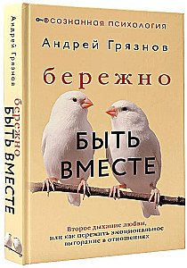 Delikatnie być razem. Drugie życie miłości, czyli jak przeżyć wypalenie emocjonalne w związkach