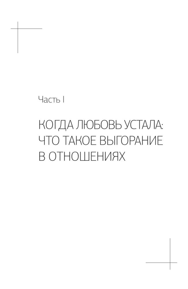 Delikatnie być razem. Drugie życie miłości, czyli jak przeżyć wypalenie emocjonalne w związkach