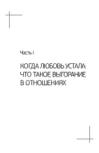 Delikatnie być razem. Drugie życie miłości, czyli jak przeżyć wypalenie emocjonalne w związkach
