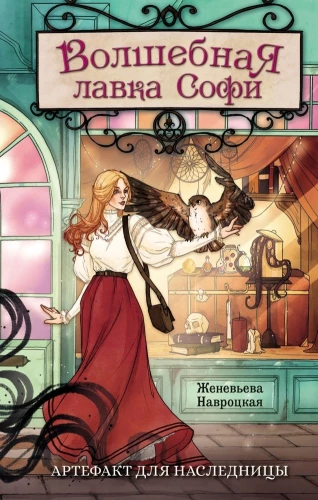 Sophie's Magic Shop. Artifact for the Heiress