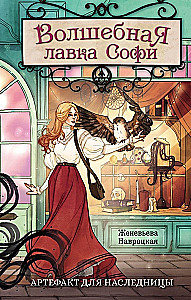 Czarodziejska sklepik Sophie. Artefakt dla dziedziczki