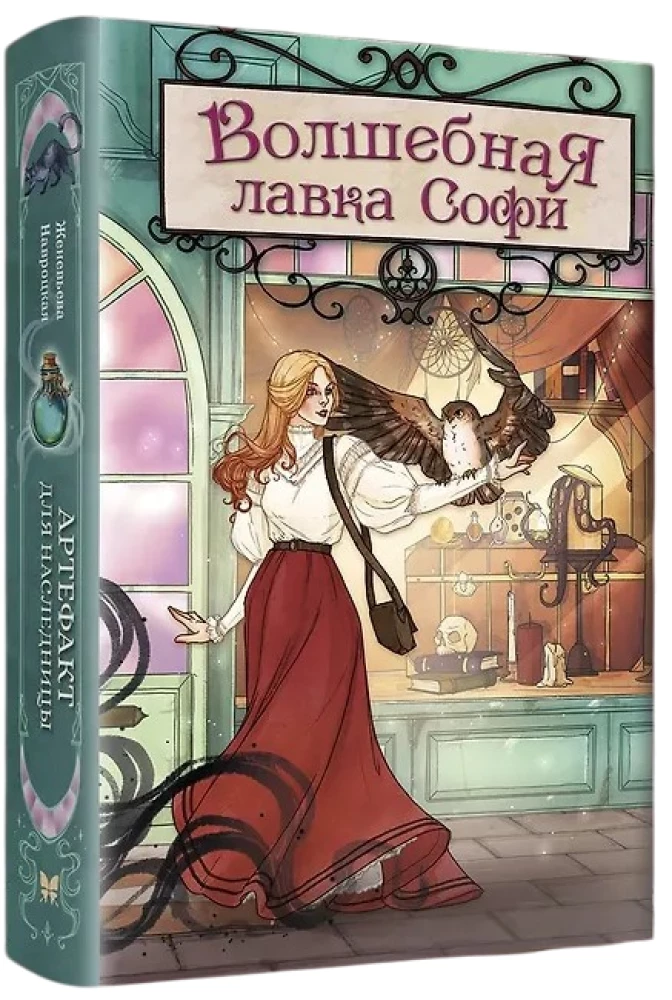 Czarodziejska sklepik Sophie. Artefakt dla dziedziczki