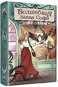 Czarodziejska sklepik Sophie. Artefakt dla dziedziczki