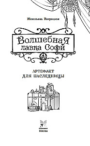 Czarodziejska sklepik Sophie. Artefakt dla dziedziczki