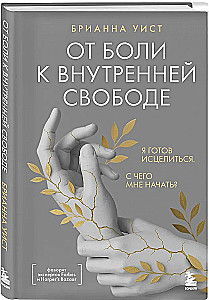Od bólu do wewnętrznej wolności. Jestem gotów na uzdrowienie. Od czego mam zacząć?