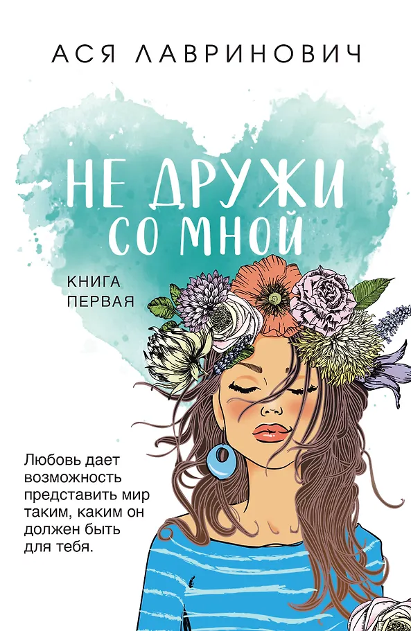 Nie przyjaźnij się ze mną