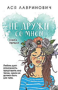 Не дружи со мной