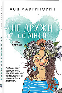 Не дружи со мной