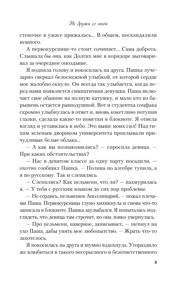 Не дружи со мной