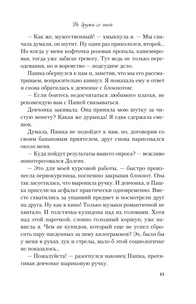 Не дружи со мной