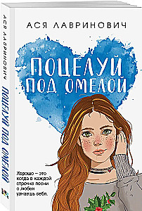 Поцелуй под омелой