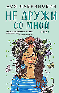 Nie przyjaźnij się ze mną. Książka 1