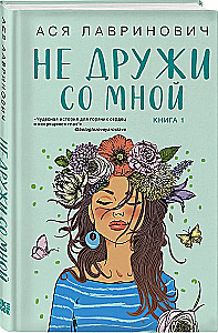 Nie przyjaźnij się ze mną. Książka 1