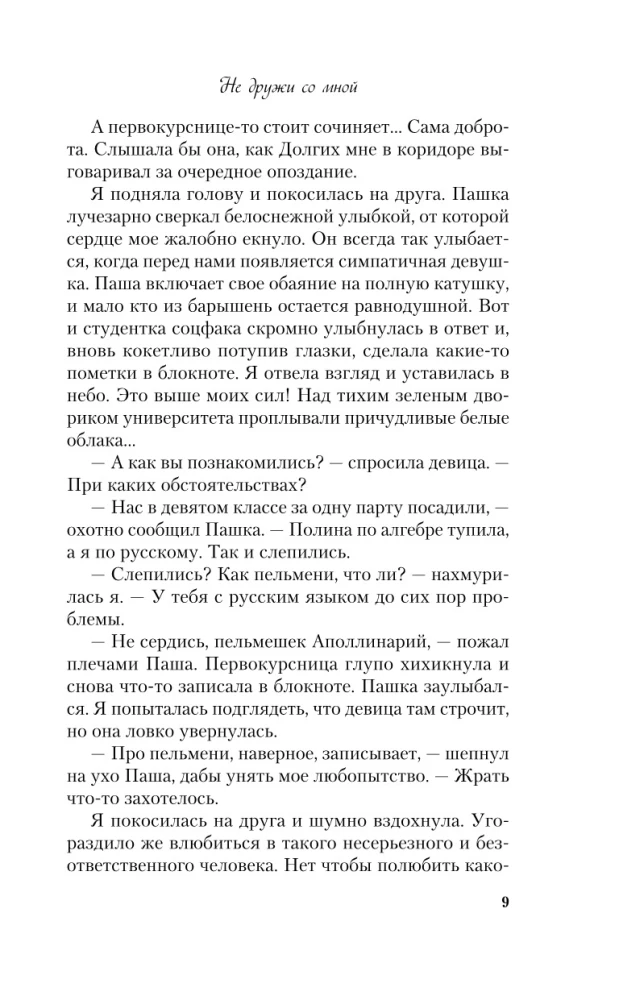 Nie przyjaźnij się ze mną. Książka 1