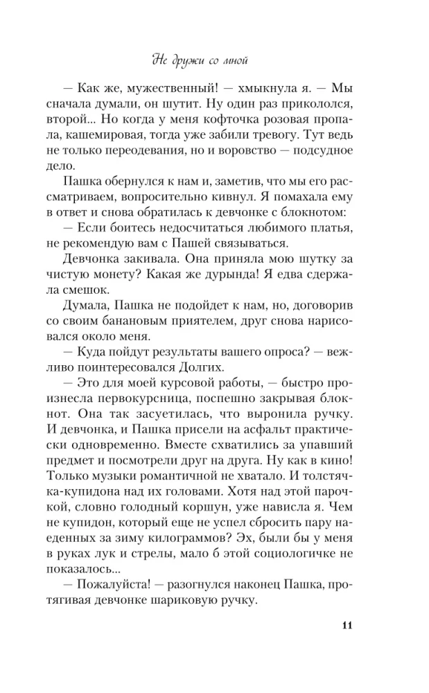 Nie przyjaźnij się ze mną. Książka 1