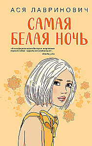 Самая белая ночь