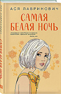 Самая белая ночь