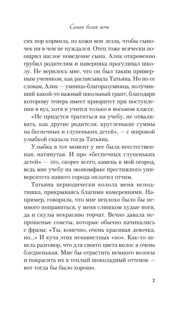 Самая белая ночь