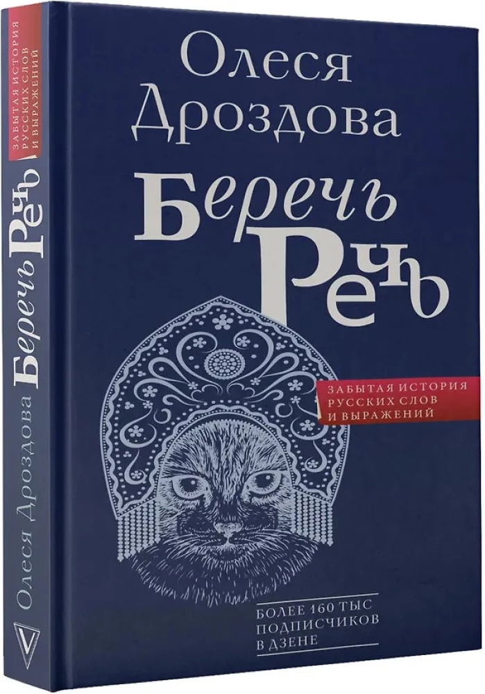 Беречь речь. Забытая история русских слов и выражений