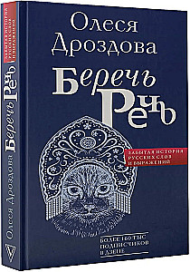 Беречь речь. Забытая история русских слов и выражений