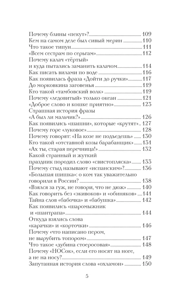Беречь речь. Забытая история русских слов и выражений