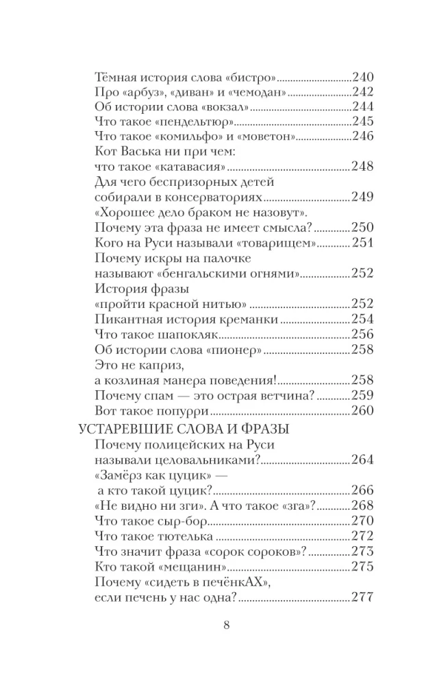 Беречь речь. Забытая история русских слов и выражений