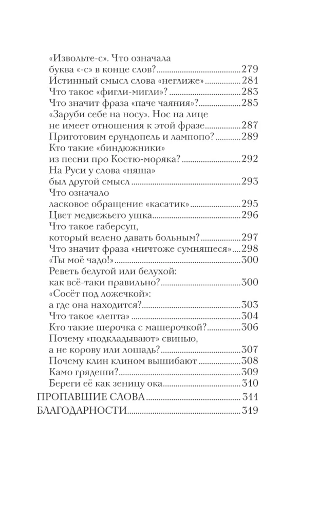 Беречь речь. Забытая история русских слов и выражений