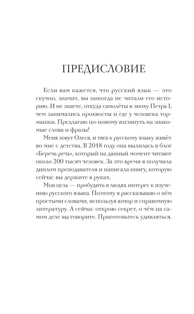 Беречь речь. Забытая история русских слов и выражений