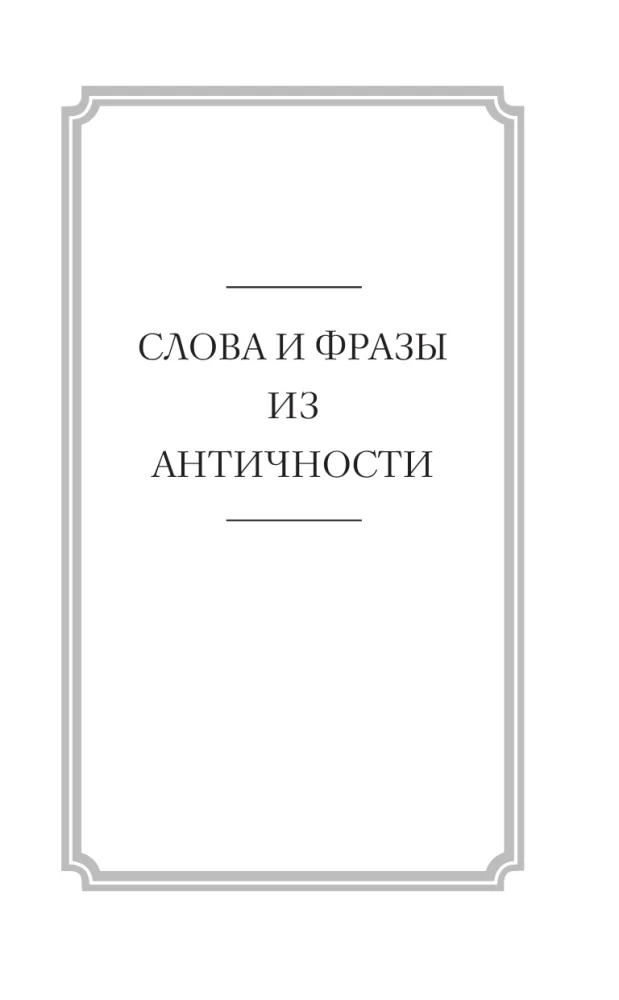 Беречь речь. Забытая история русских слов и выражений