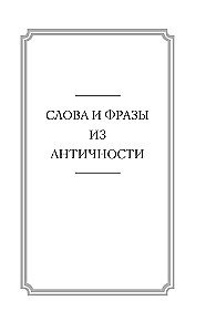 Беречь речь. Забытая история русских слов и выражений