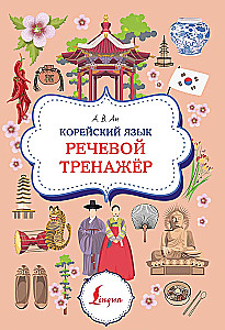 Język koreański. Trener mowy