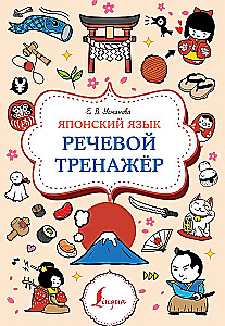Японский язык. Речевой тренажер